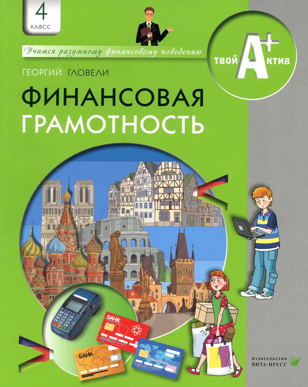 Гловели Г.Д.. Финансовая грамотность: материалы для учащихся. 4 кл. 5-е изд., стер