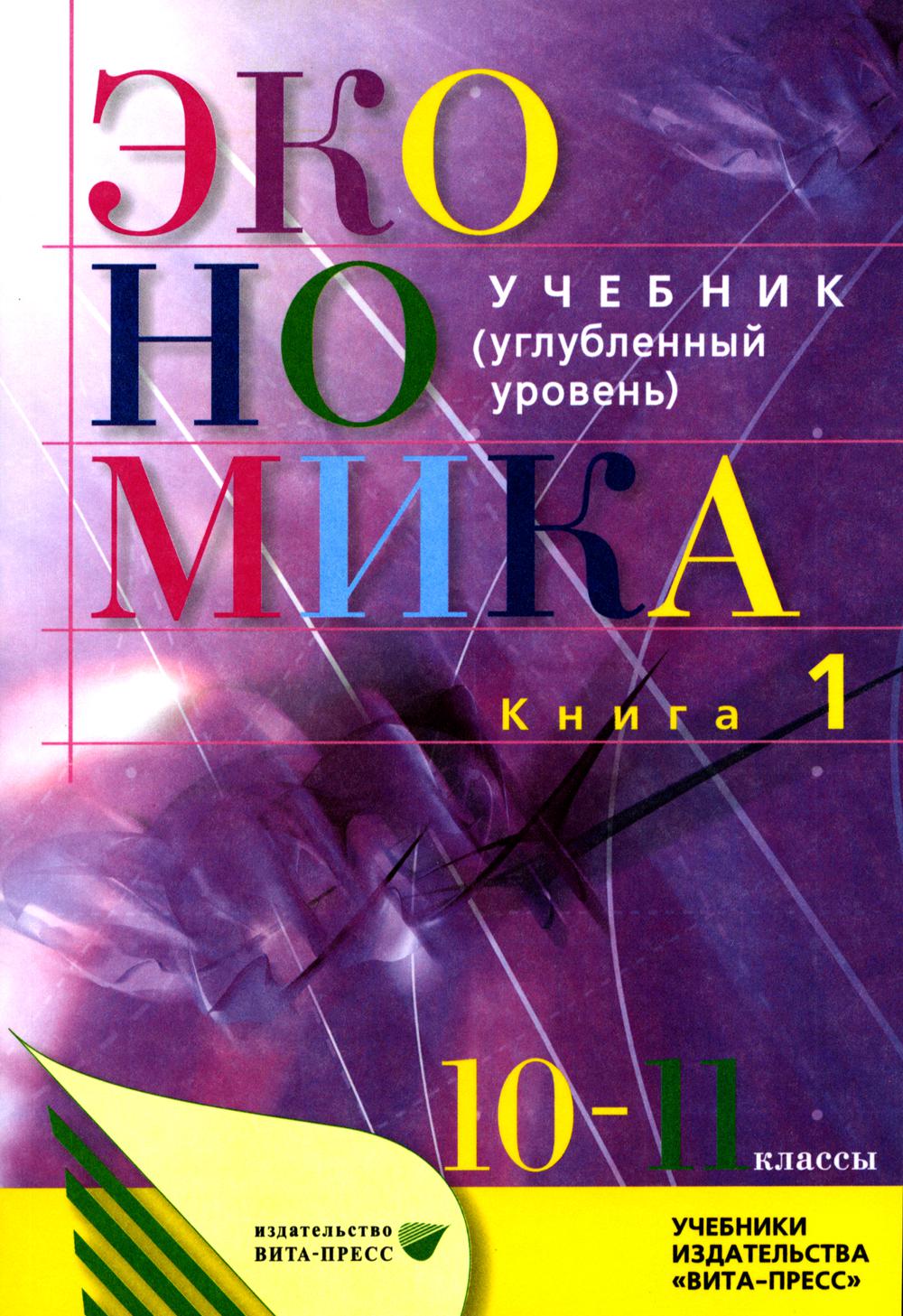 Под ред. Иванова С.И., Линькова А.Я.. Экономика. Основы экономической теории. 10-11 кл. В 2 кн. Кн. 1: Углубленный уровень: Учебник. 38-е изд., стер