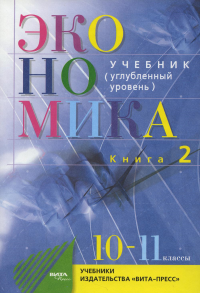 Экономика. Основы экономической теории. 10-11 кл. В 2 кн. Кн. 2 (углубленный уровень): Учебник для общеобразовательный организаций. 38-е изд., стер. Под ред. Иванова С.И.