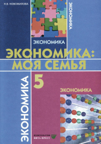 Экономика: Моя семья. 5 кл.: Учебное пособие. 14-е изд