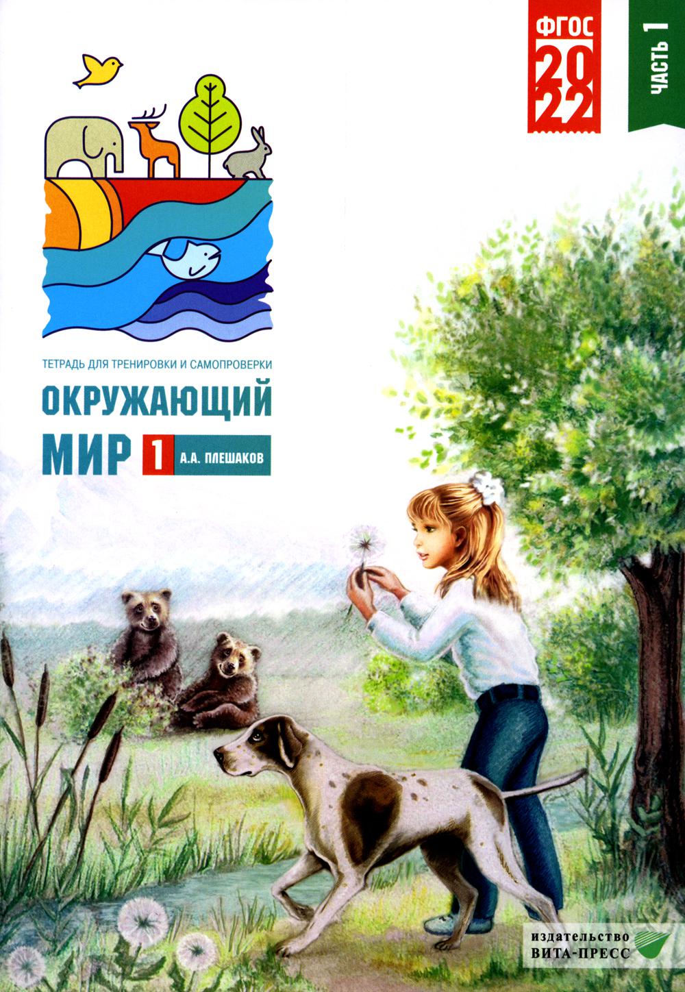 Плешаков А.А.. Окружающий мир. 1 кл. В 2 ч. Ч. 1. Тетрадь для тренировки и самопроверки. 9-е изд., перераб. и доп