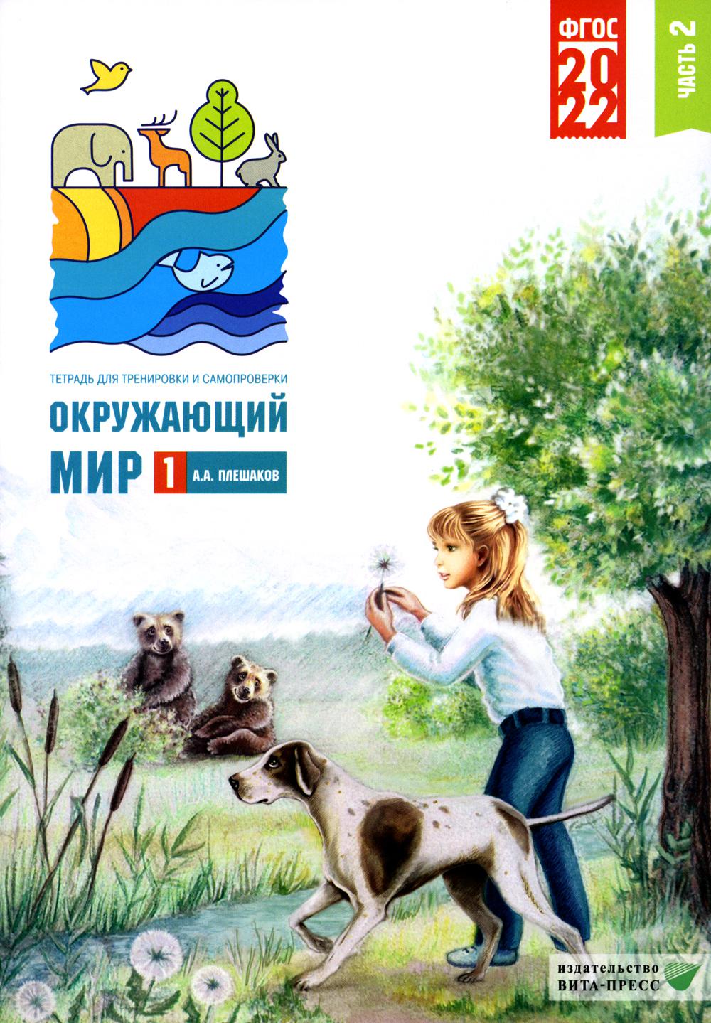 Плешаков А.А.. Окружающий мир. 1 кл. В 2 ч. Ч. 2. Тетрадь для тренировки и самопроверки. 9-е изд., перераб. и доп