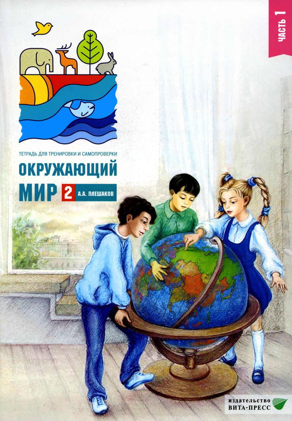 Плешаков А.А.. Окружающий мир. 2 кл. В 2 ч. Ч. 1. Тетрадь для тренировки и самопроверки. 12-е изд., стер