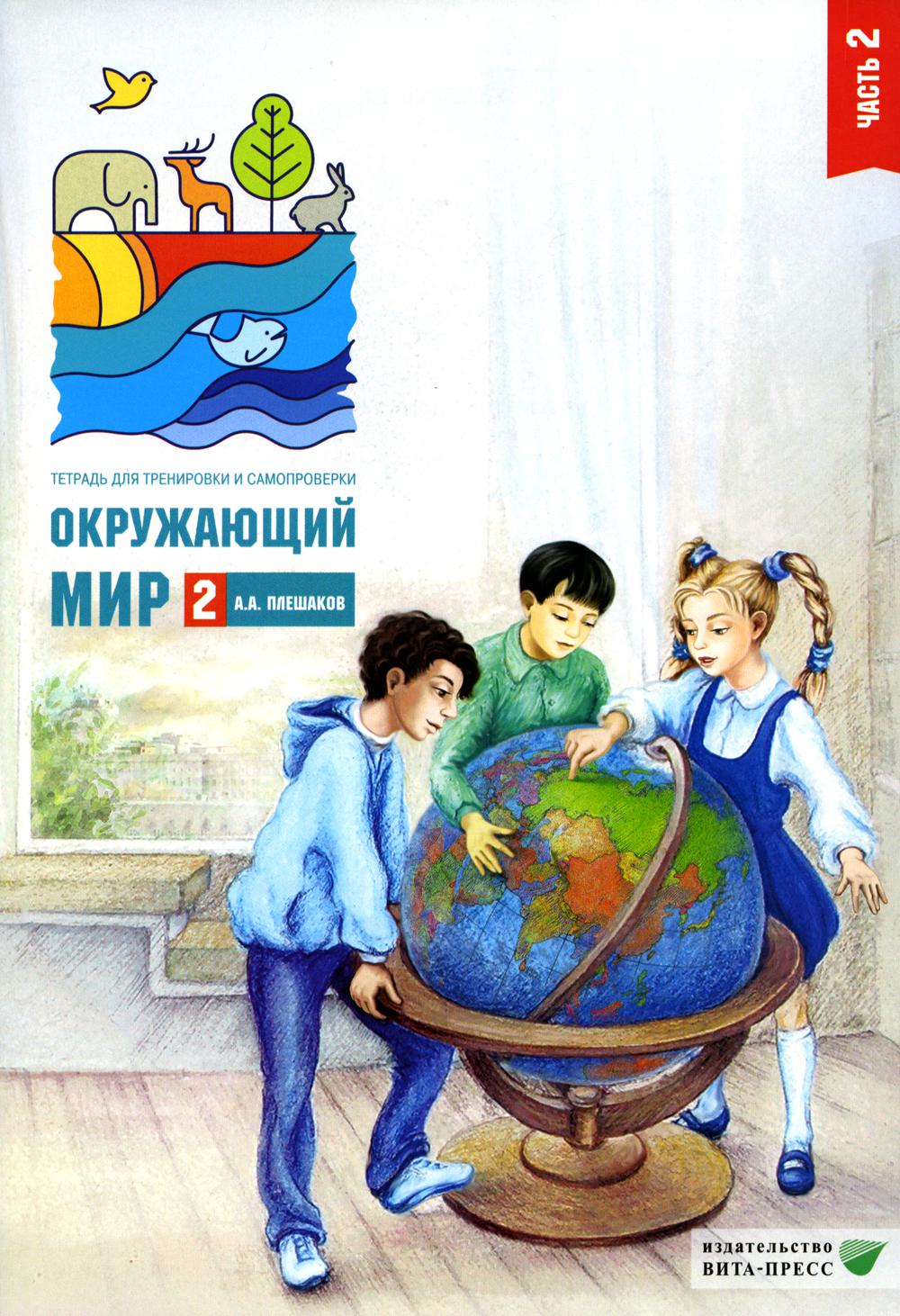 Плешаков А.А.. Окружающий мир. 2 кл. В 2 ч. Ч. 2. Тетрадь для тренировки и самопроверки. 12-е изд., стер