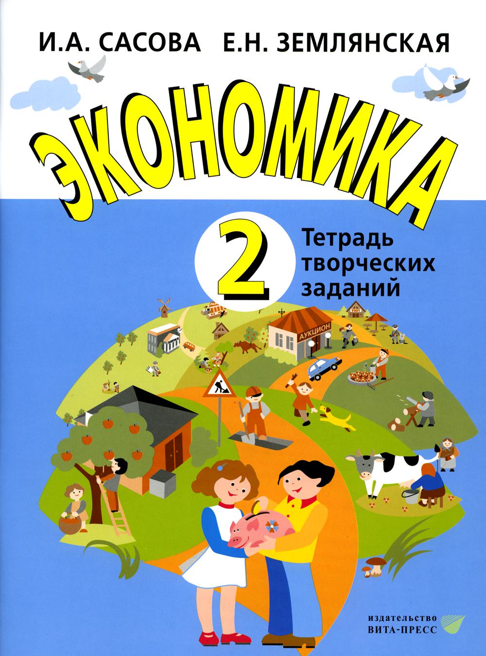 Сасова И.А., Землянская Е.Н.. Экономика. 2 кл. Тетрадь творческих заданий: учебное пособие. 23-е изд