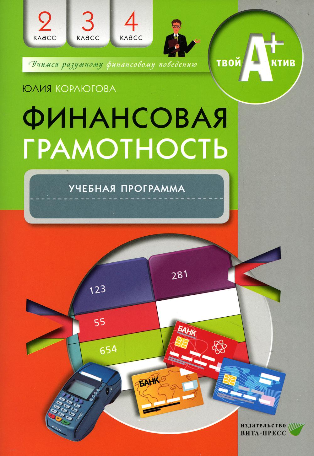 Корлюгова Ю.Н. Финансовая грамотность: учебная программа. 2-4 кл. 3-е изд