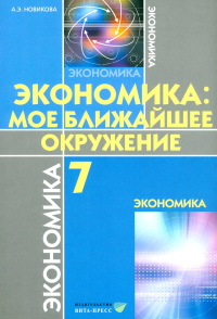 Экономика: Мое ближайшее окружение: Учебное пособие для 7 кл. 11-е изд