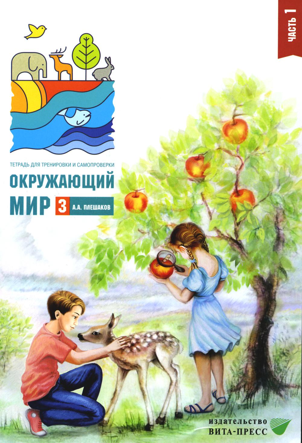 Плешаков А.А.. Окружающий мир. 3 кл. В 2 ч. Ч. 1. Тетрадь для тренировки и самопроверки. 10-е изд., стер