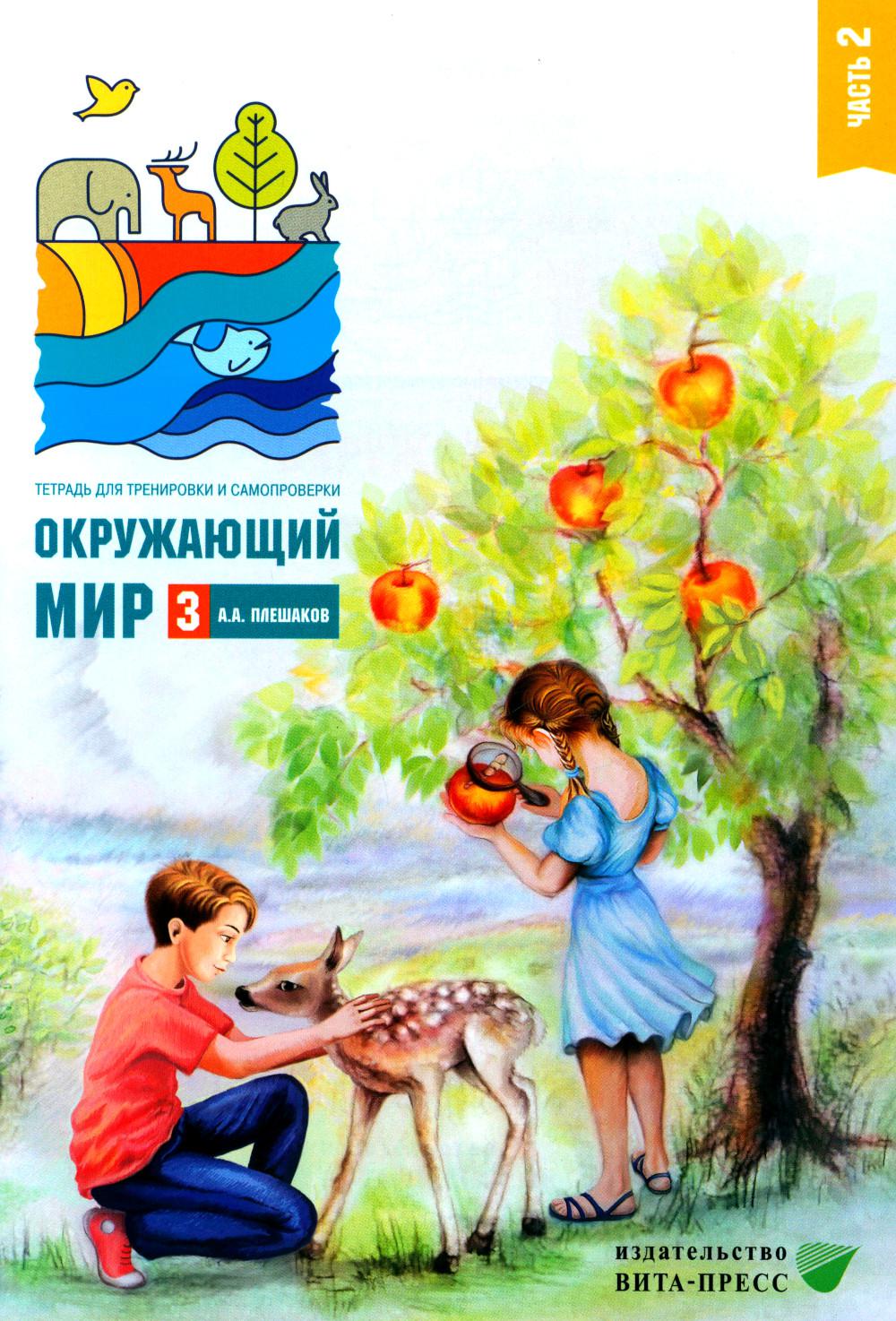 Плешаков А.А.. Окружающий мир. 3 кл. В 2 ч. Ч. 2. Тетрадь для тренировки и самопроверки. 10-е изд., стер