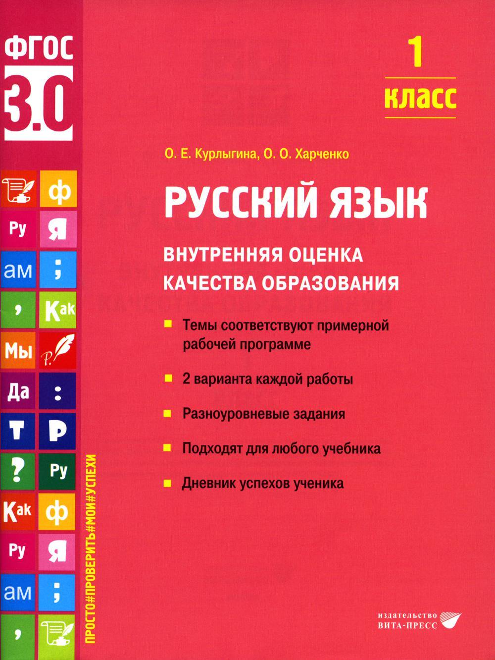 Курлыгина О.Е., Харченко О.О.. Русский язык. Внутренняя оценка качества образования. 1 кл.: Учебное пособие