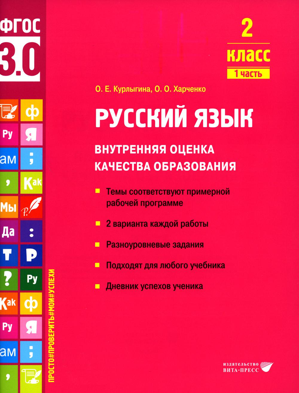 Курлыгина О.Е., Харченко О.О.. Русский язык. Внутренняя оценка качества образования. 2 кл.: Учебное пособие. В 2 ч. Ч. 1