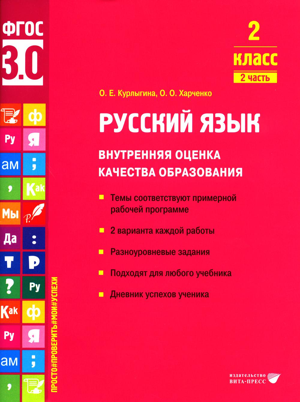 Курлыгина О.Е., Харченко О.О.. Русский язык. Внутренняя оценка качества образования. 2 кл.: Учебное пособие. В 2 ч. Ч. 2