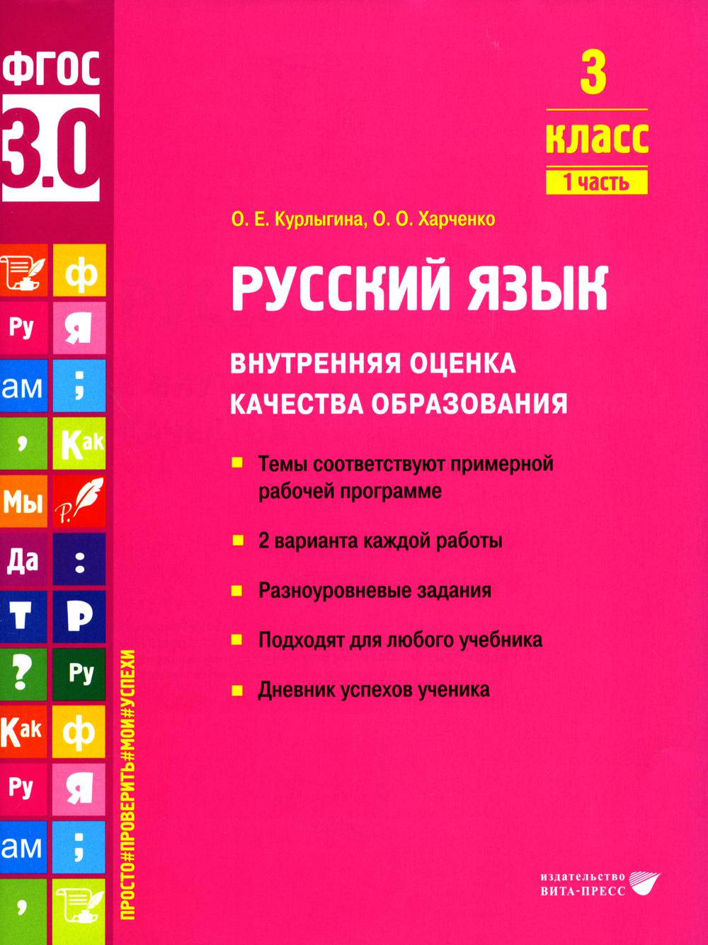 Курлыгина О.Е., Харченко О.О.. Русский язык. Внутренняя оценка качества образования. 3 кл.: Учебное пособие. В 2 ч. Ч. 1