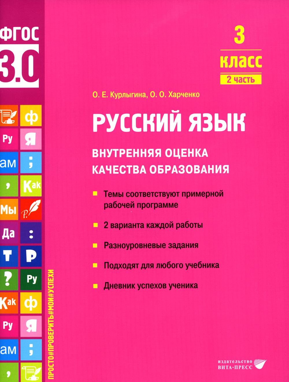 Курлыгина О.Е., Харченко О.О.. Русский язык. Внутренняя оценка качества образования. 3 кл.: Учебное пособие. В 2 ч. Ч. 2