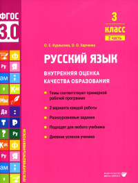 Русский язык. Внутренняя оценка качества образования. 3 кл.: Учебное пособие. В 2 ч. Ч. 2