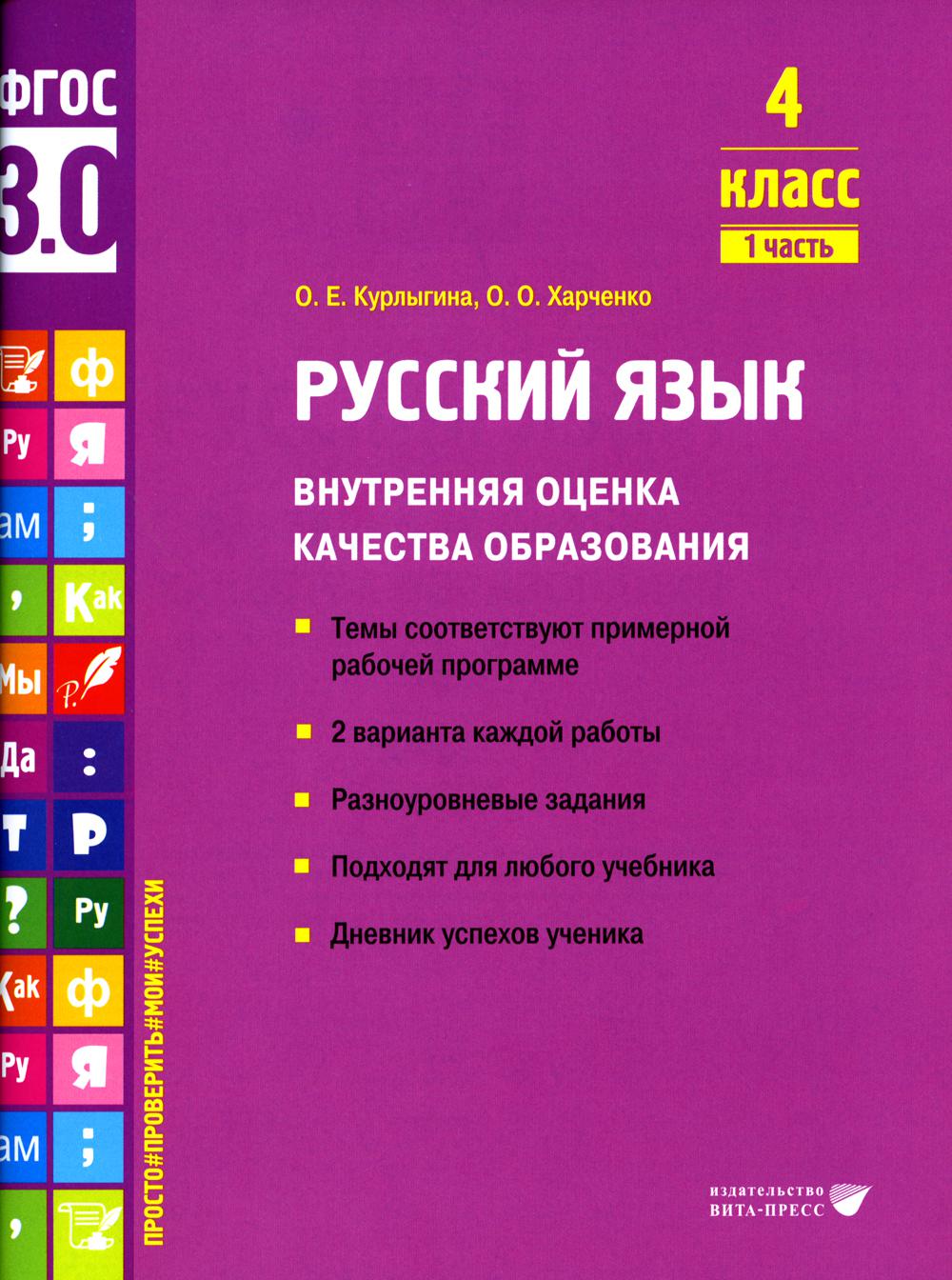 Курлыгина О.Е., Харченко О.О.. Русский язык. Внутренняя оценка качества образования. 4 кл.: Учебное пособие. В 2 ч. Ч. 1