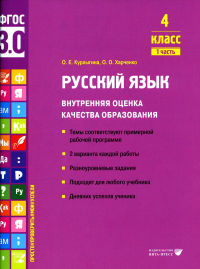 Русский язык. Внутренняя оценка качества образования. 4 кл.: Учебное пособие. В 2 ч. Ч. 1