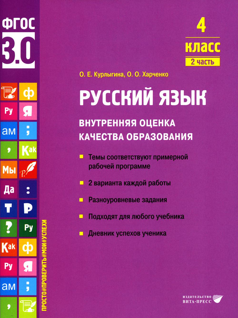 Курлыгина О.Е., Харченко О.О.. Русский язык. Внутренняя оценка качества образования. 4 кл.: Учебное пособие. В 2 ч. Ч. 2