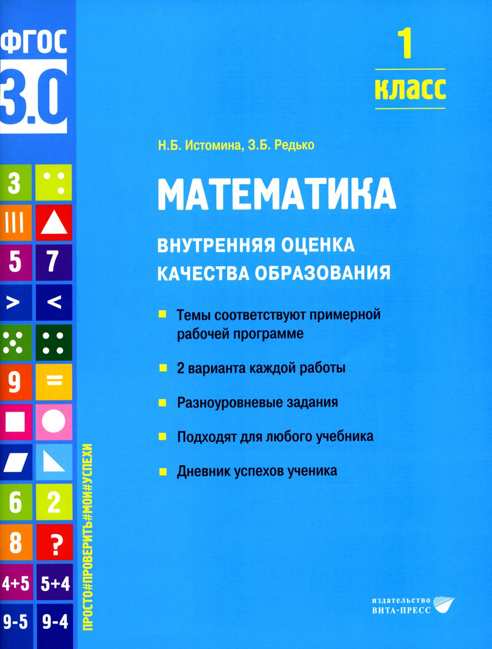 Истомина Н.Б., Редько З.Б.. Математика. Внутренняя оценка качества образования. 1 кл.: Учебное пособие