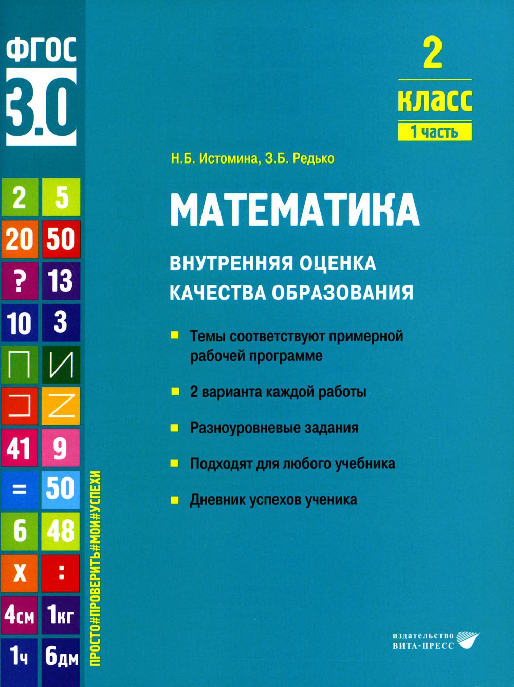 Истомина Н.Б., Редько З.Б.. Математика. Внутренняя оценка качества образования. 2 кл.: Учебное пособие. В 2 ч. Ч. 1