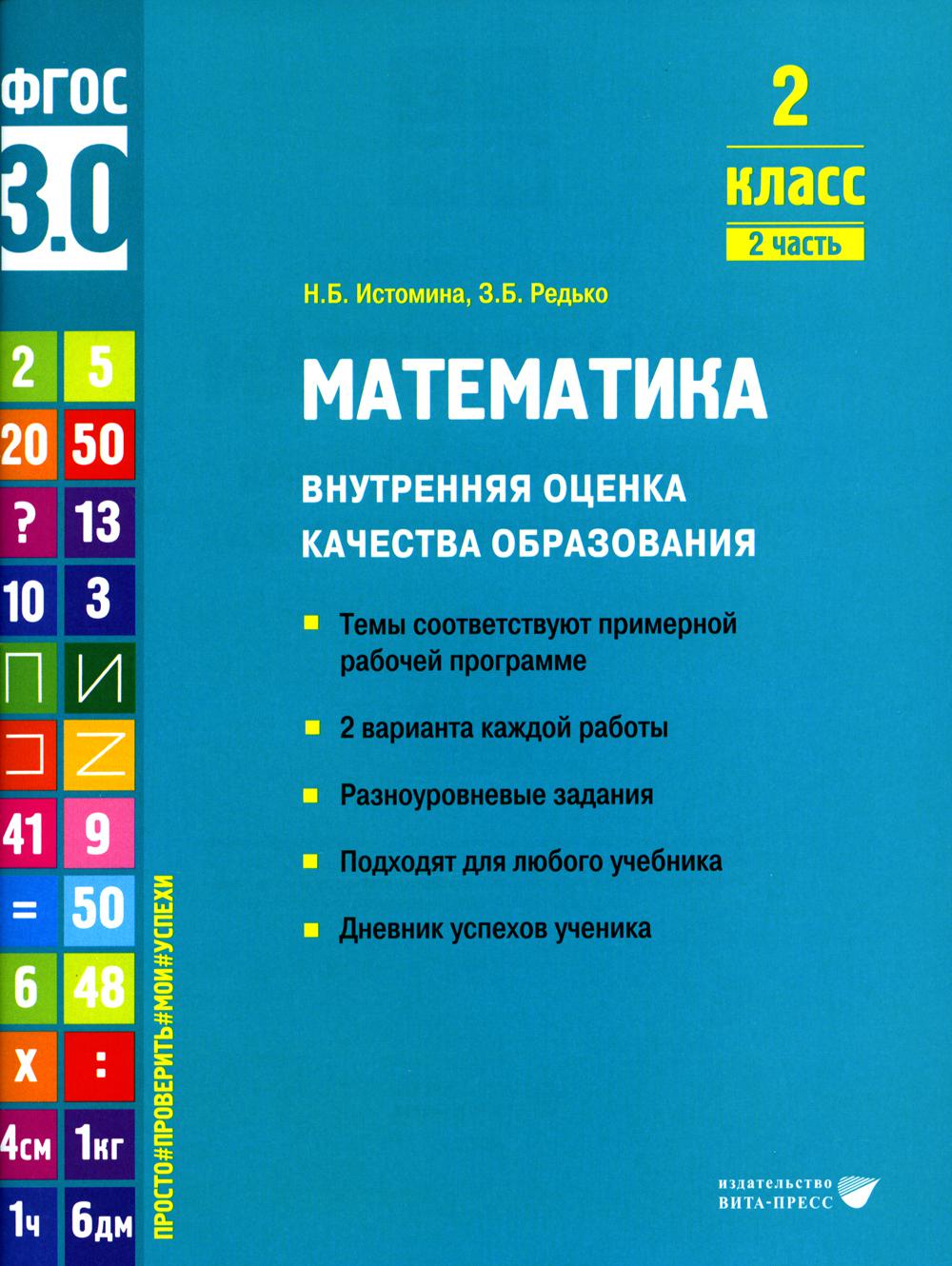 Истомина Н.Б., Редько З.Б.. Математика. Внутренняя оценка качества образования. 2 кл.: Учебное пособие. В 2 ч. Ч. 2