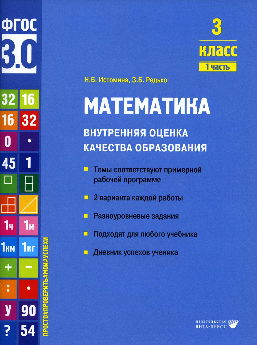 Истомина Н.Б., Редько З.Б.. Математика. Внутренняя оценка качества образования. 3 кл.: Учебное пособие. В 2 ч. Ч. 1