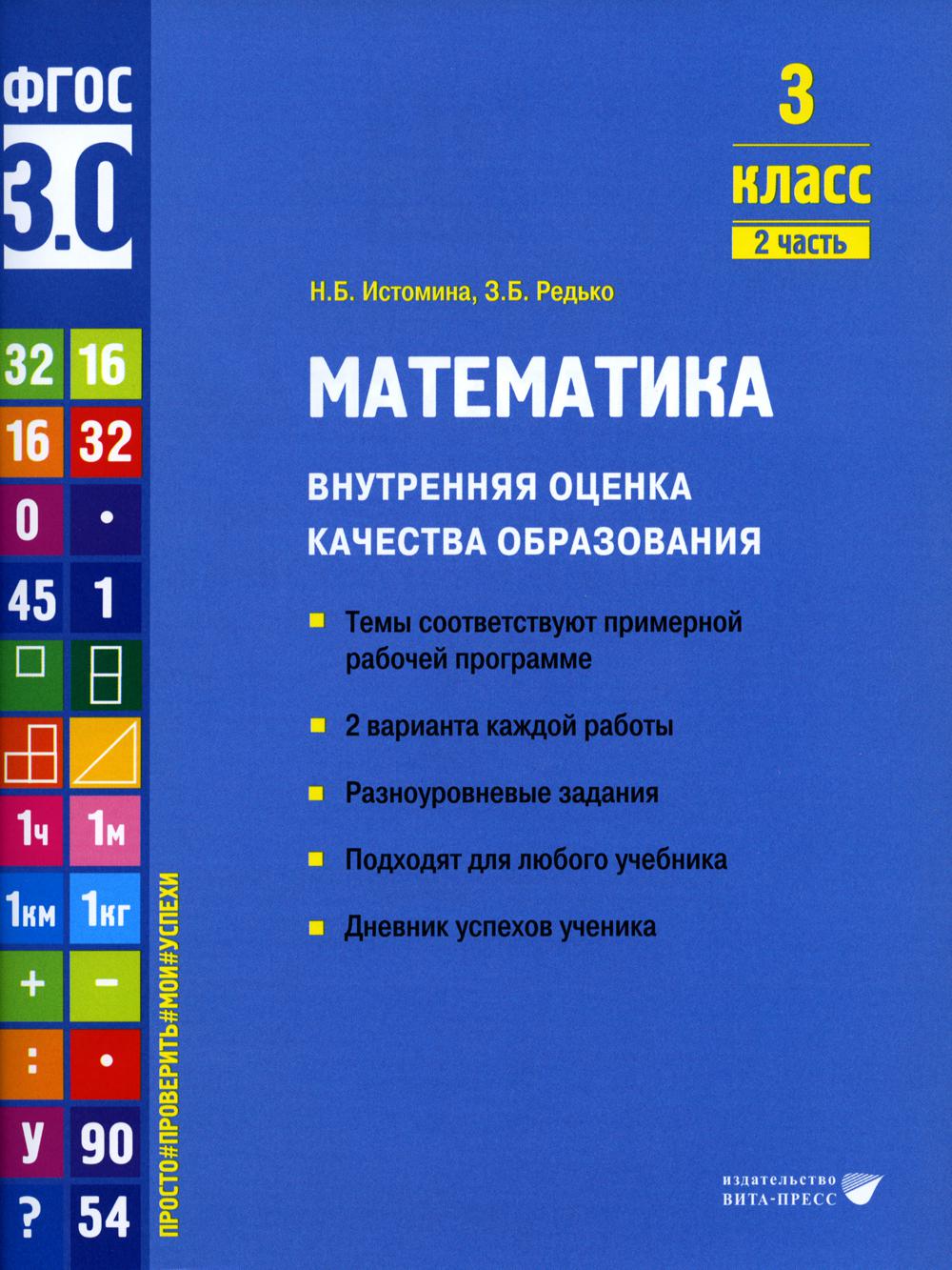 Истомина Н.Б., Редько З.Б.. Математика. Внутренняя оценка качества образования. 3 кл.: Учебное пособие. В 2 ч. Ч. 2