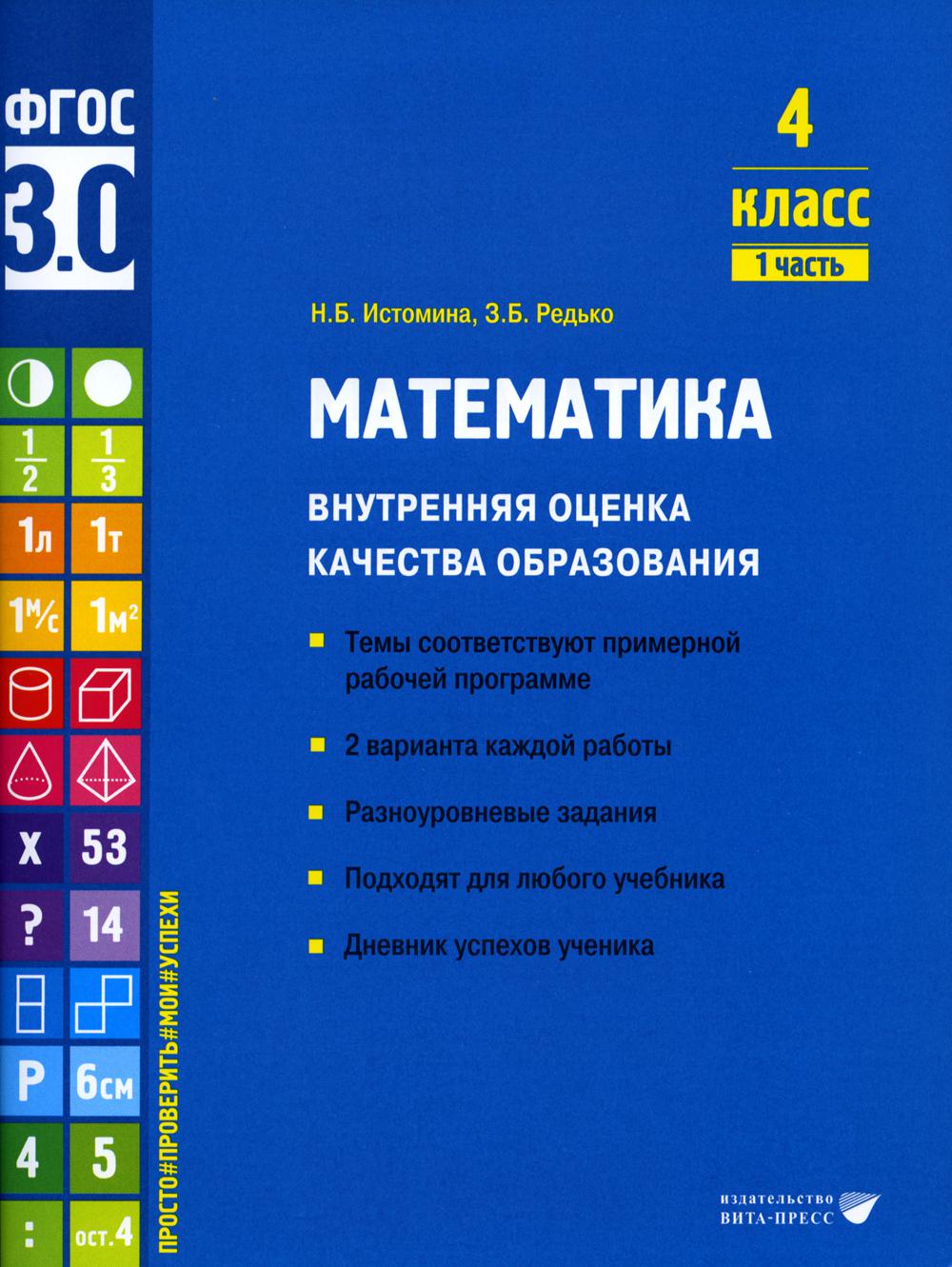 Истомина Н.Б., Редько З.Б.. Математика. Внутренняя оценка качества образования. 4 кл. : Учебное пособие. В 2 ч. Ч 1