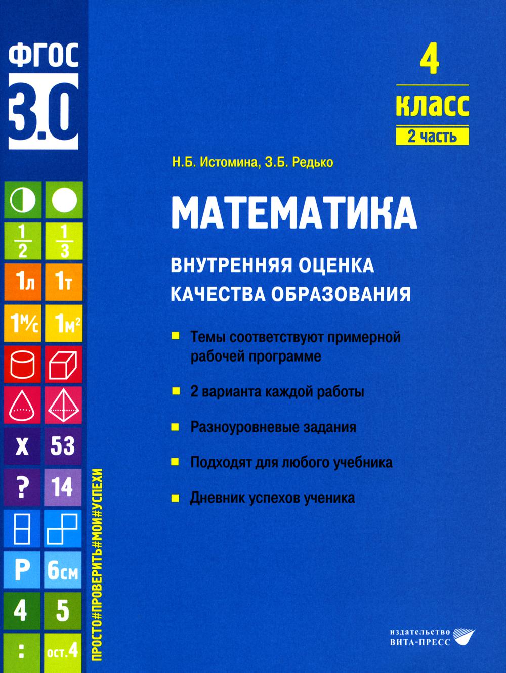 Истомина Н.Б., Редько З.Б.. Математика. Внутренняя оценка качества образования. 4 кл.: Учебное пособие. В 2 ч. Ч. 2