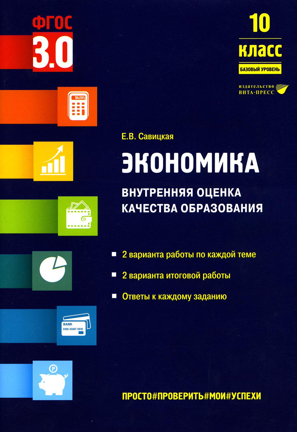 Савицкая Е.В.. Экономика. Внутренняя оценка качества образования. 10 кл. Базовый уровень: Учебное пособие