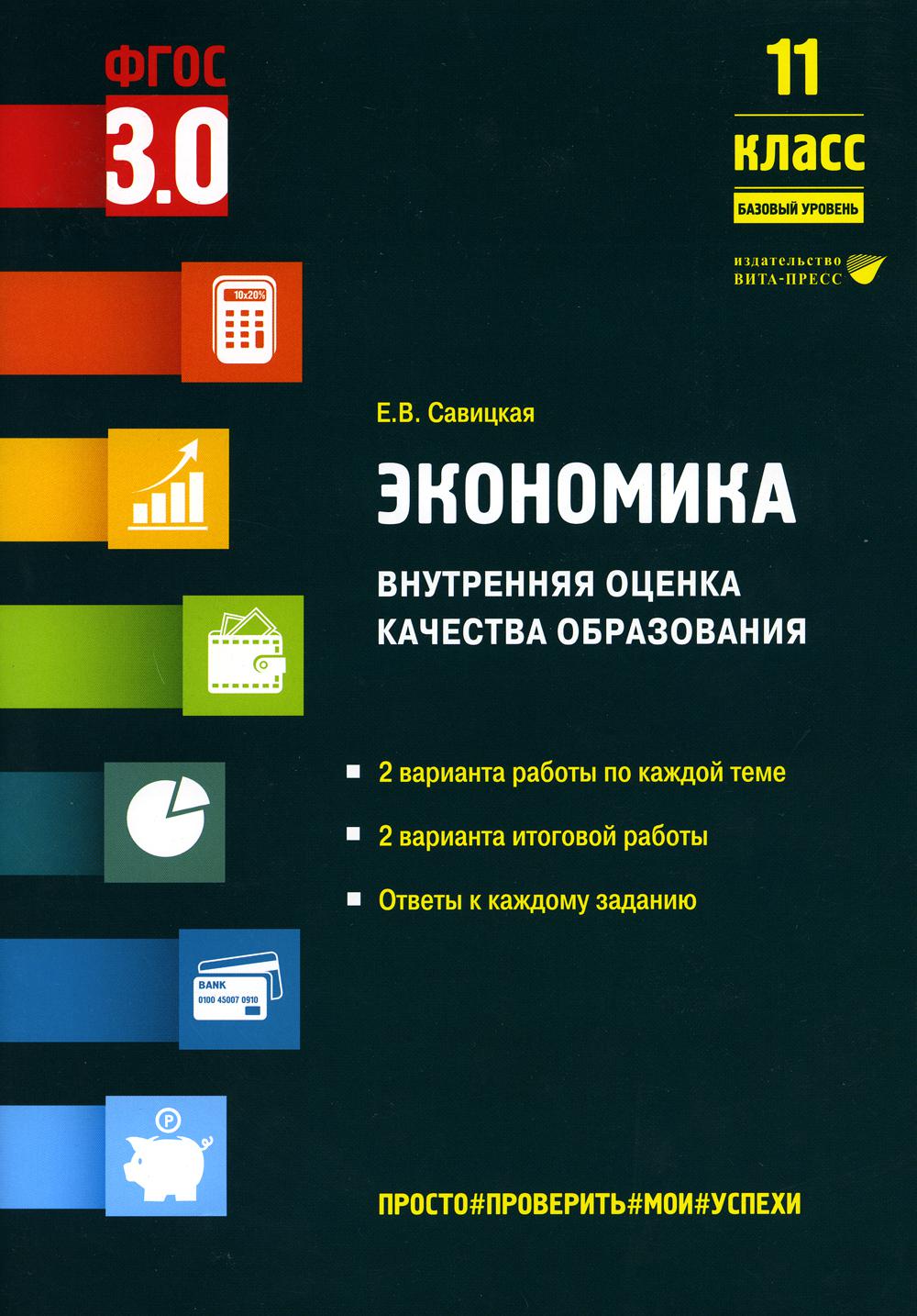 Савицкая Е.В.. Экономика. Внутренняя оценка качества образования. 11 кл. Базовый уровень: Учебное пособие