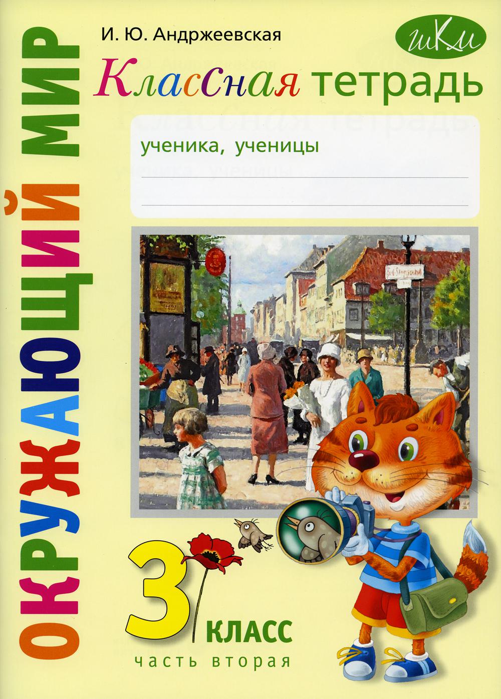 Андржеевская И.Ю.. Классная тетрадь: к учебнику "Окружающий мир. 3 кл.": В 2 ч. Ч. 2