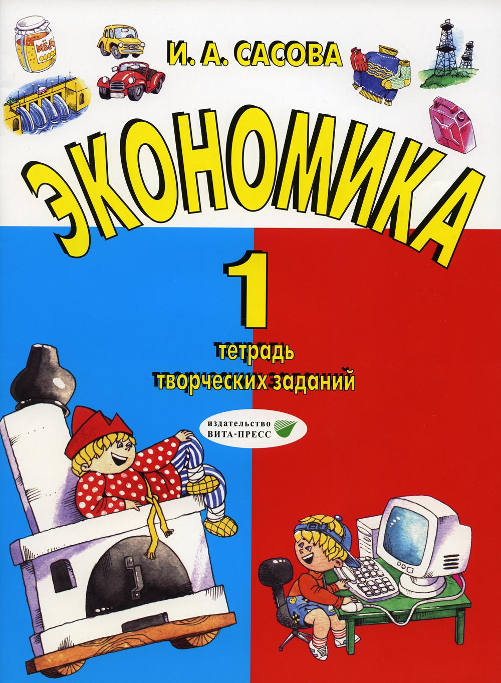 Сасова И.А.. Экономика. 1 кл: тетрадь творческих заданий. 21-е изд., стер