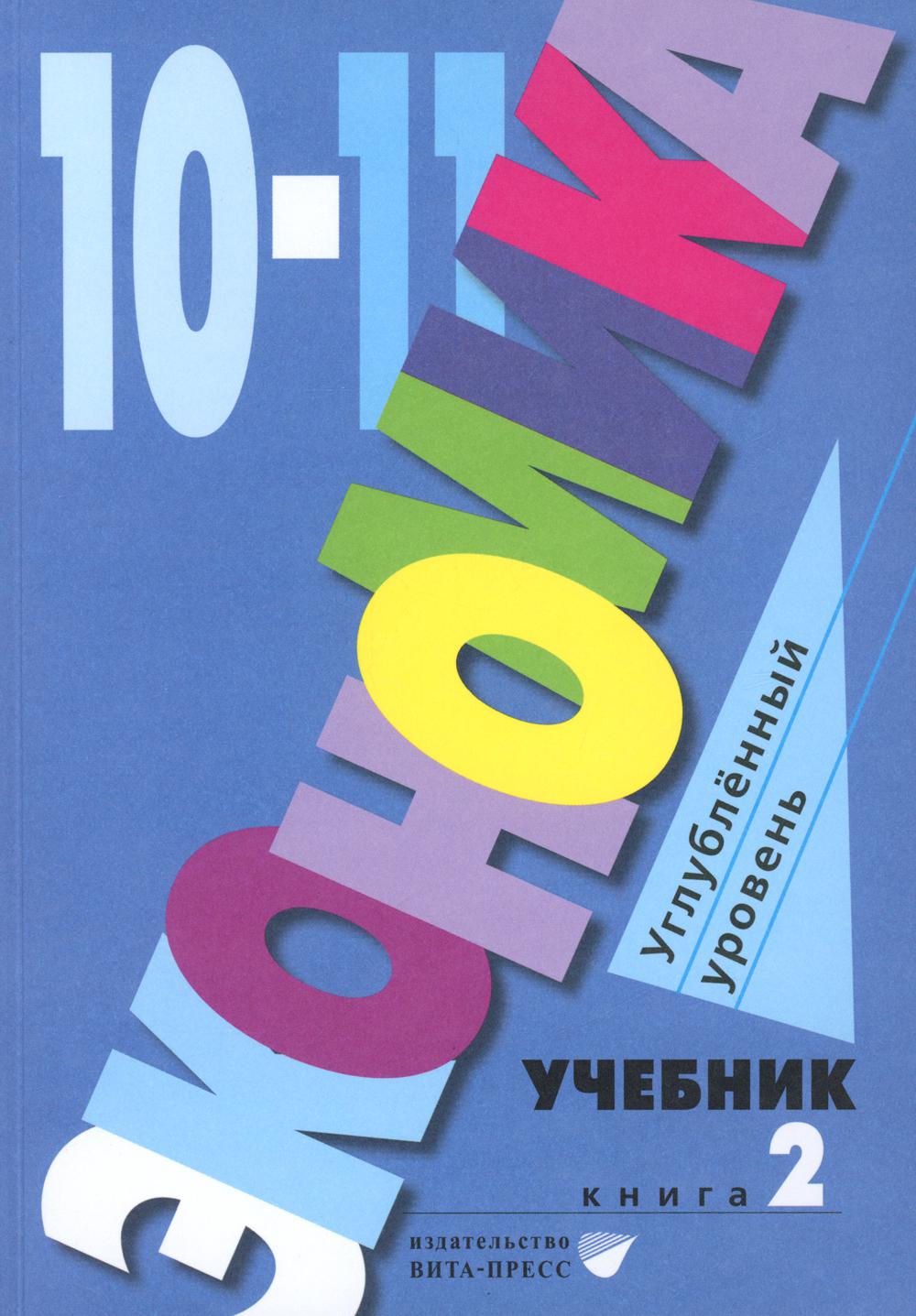 Иванов.. Экономика. Углубленный уровень: в 2 кн. Кн. 2: Учебник для 10 -11 кл