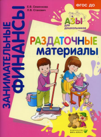 Раздаточные материалы: пособие для работы с детьми 5-7 лет