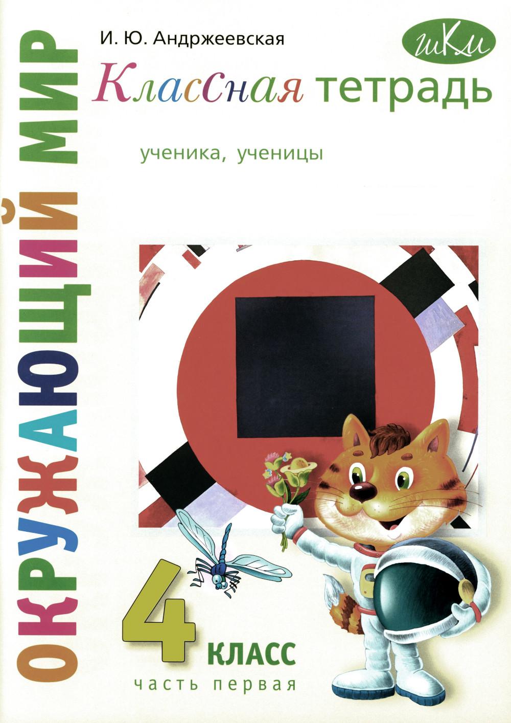 Андржеевская И.Ю.. Классная тетрадь: к учебнику "Окружающий мир. 4 кл.": В 2 ч. Ч. 1. 3-е изд., стер