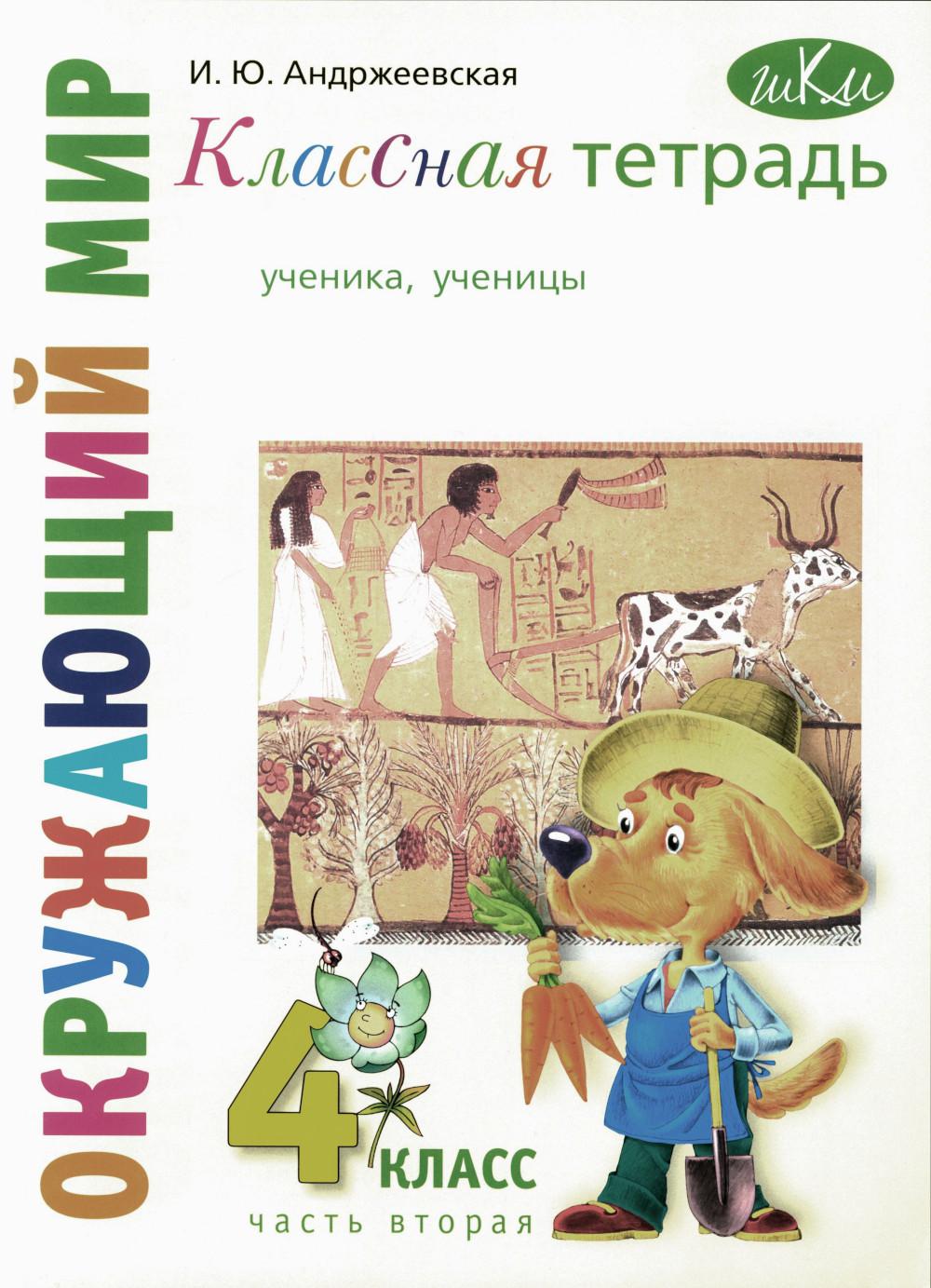 Андржеевская И.Ю.. Классная тетрадь: к учебнику "Окружающий мир. 4 кл.": В 2 ч. Ч. 2. 3-е изд., стер