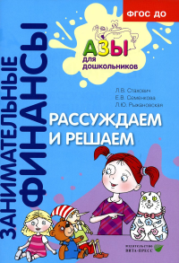 Рассуждаем и решаем: пособие для воспитателей дошкольных организаций. 6-е изд., стер