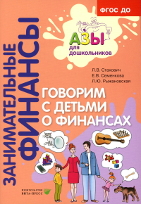 Говорим с детьми о финансах: пособие для родителей дошкольников. 6-е изд., стер. Стахович Л.В., Семенкова Е.В., Рыжановская Л.Ю.