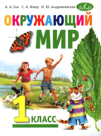 Окружающий мир: Учебник для 1 класса общеобразовательных организаций. Гин А.А., Андржеевская И.Ю., Фаер С.А.