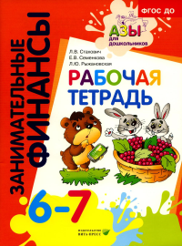 Рабочая тетрадь: пособие для дошкольников. 6-7 лет. 8-е изд., стер