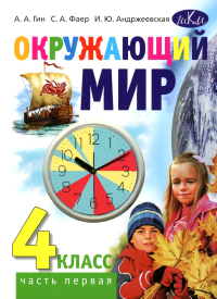 Окружающий мир: Учебник для 4 класса общеобразовательных организаций. В 2 ч. Ч. 1. Гин А.А., Андржеевская И.Ю., Фаер С.А.