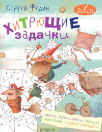 Хитрющие задачки. 2-е изд., стер. Федин С.Н.
