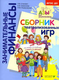 Сборник театрализованных игр: пособие для воспитателей и родителей. 2-е изд., стер. Стахович Л.В., Семенкова Е.В., Рыжановская Л.Ю.