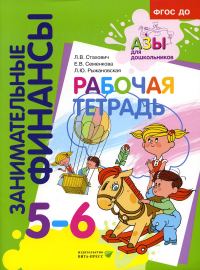 Рабочая тетрадь: пособие для дошкольников 5-6 лет. 9-е изд., стер. Стахович Л.В., Семенкова Е.В., Рыжановская Л.Ю.