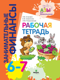 Рабочая тетрадь: пособие для дошкольников. 6-7 лет. 9-е изд., стер. Стахович Л.В., Семенкова Е.В., Рыжановская Л.Ю.