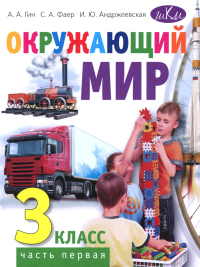 Окружающий мир. 3 кл. В 2 ч. Ч. 1: Учебник. 4-е изд., стер. Гин А.А., Андржеевская И.Ю., Фаер С.А.