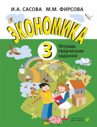 Экономика. 3 кл. Тетрадь для творческих занятий. 22-е изд. Сасова И.А., Фирсова М.М.