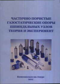 Частично-пористые газостатические опоры шпиндельных узлов. Теория и эксперимент. Космынин А.В., Виноградов С.В., Виноградов В.С., Щетинин В.С., Смирнов А.В., Хвостиков А.С.