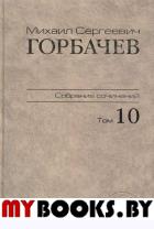 Собрание сочинений. Март-май 1988 Т.10. Горбачев М.С. Т.10